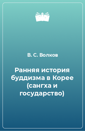 Книга Ранняя история буддизма в Корее (сангха и государство)