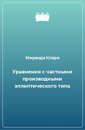 Книга Уравнения с частными производными эллиптического типа