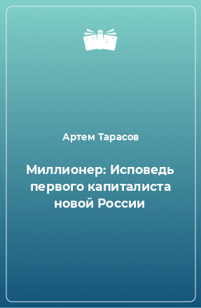 Книга Миллионер: Исповедь первого капиталиста новой России