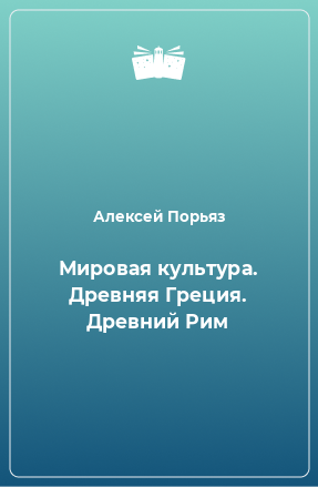 Книга Мировая культура. Древняя Греция. Древний Рим