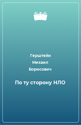 Книга По ту сторону НЛО