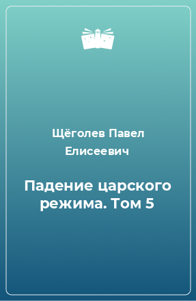 Книга Падение царского режима. Том 5