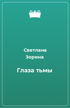 Книга Глаза тьмы