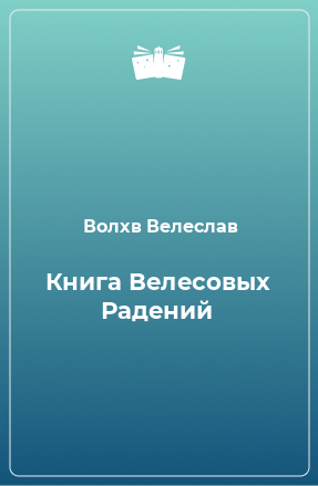 Книга Книга Велесовых Радений