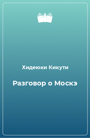 Книга Разговор о Москэ