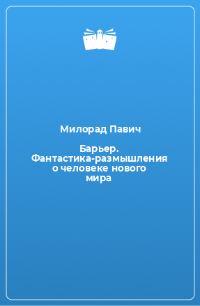 Книга Барьер. Фантастика-размышления о человеке нового мира