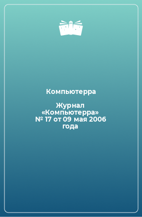 Книга Журнал «Компьютерра» № 17 от 09 мая 2006 года