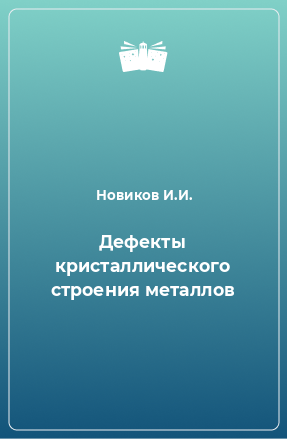 Книга Дефекты кристаллического строения металлов