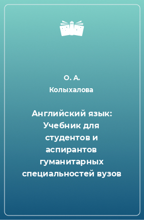 Книга Английский язык: Учебник для студентов и аспирантов гуманитарных специальностей вузов