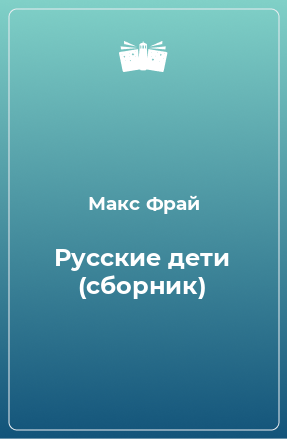 Книга Русские дети (сборник)