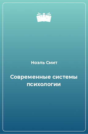 Книга Современные системы психологии