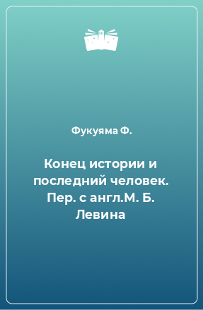 Книга Конец истории и последний человек. Пер. с англ.М. Б. Левина