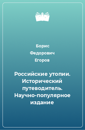 Книга Российские утопии. Исторический путеводитель. Научно-популярное издание