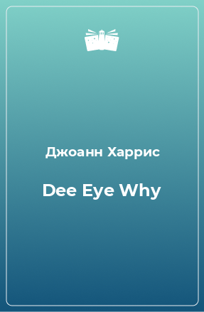 Книга Dee Eye Why