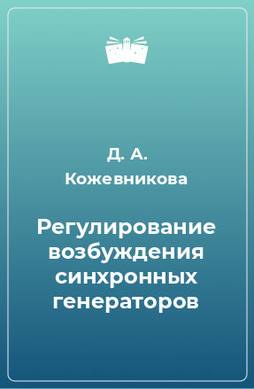 Книга Регулирование возбуждения синхронных генераторов