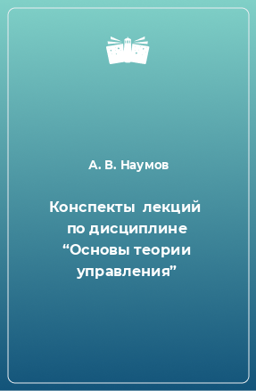 Книга Конспекты  лекций  по дисциплине “Основы теории управления”