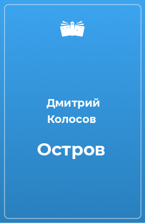 Книга Остров