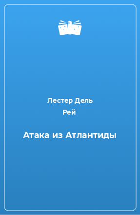 Книга Атака из Атлантиды