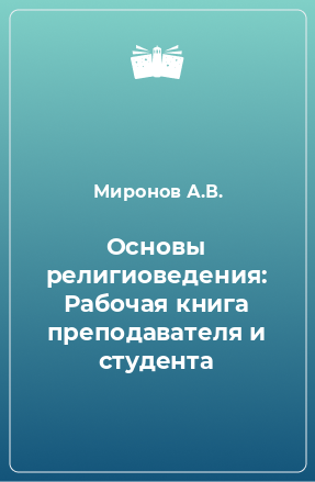 Книга Основы религиоведения: Рабочая книга преподавателя и студента