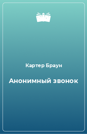 Книга Анонимный звонок