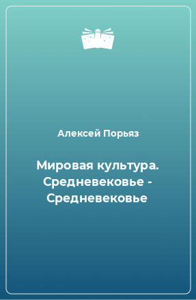 Книга Мировая культура. Средневековье - Средневековье