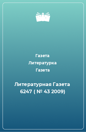 Книга Литературная Газета  6247 ( № 43 2009)