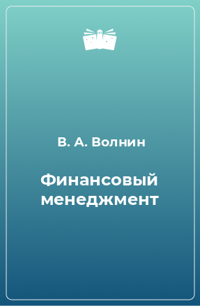 Книга Финансовый менеджмент