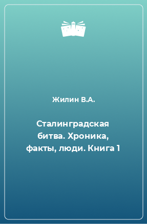 Книга Сталинградская битва. Хроника, факты, люди. Книга 1