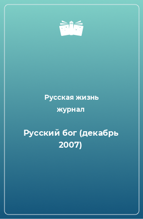 Книга Русский бог (декабрь 2007)