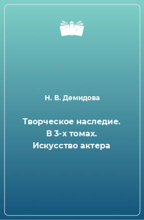 Книга Творческое наследие. В 3-х томах. Искусство актера