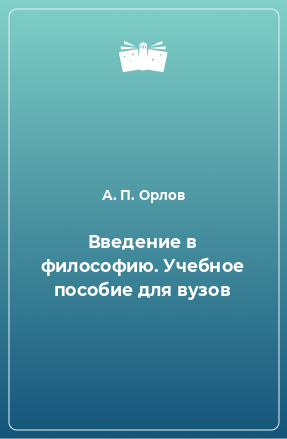 Книга Введение в философию. Учебное пособие для вузов