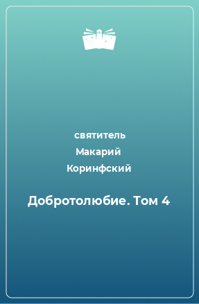 Книга Добротолюбие. Том 4