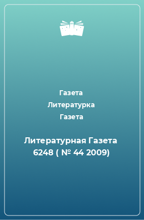 Книга Литературная Газета  6248 ( № 44 2009)