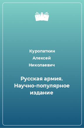Книга Русская армия. Научно-популярное издание
