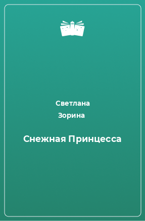 Книга Снежная Принцесса