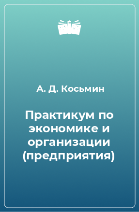 Книга Практикум по экономике и организации (предприятия)