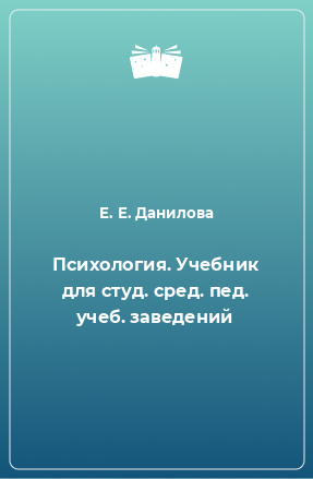 Книга Психология. Учебник для студ. сред. пед. учеб. заведений