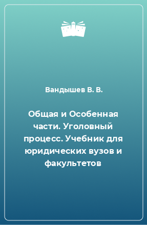 Книга Общая и Особенная части. Уголовный процесс