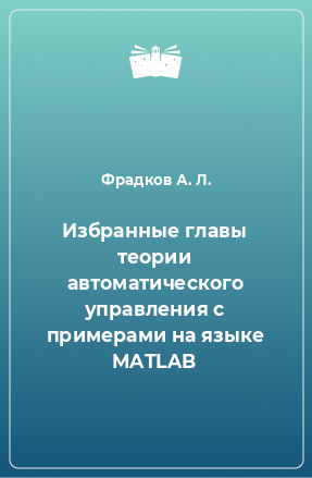 Книга Избранные главы теории автоматического управления с примерами на языке MATLAB