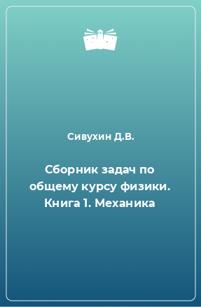 Книга Сборник задач по общему курсу физики. Книга 1. Механика