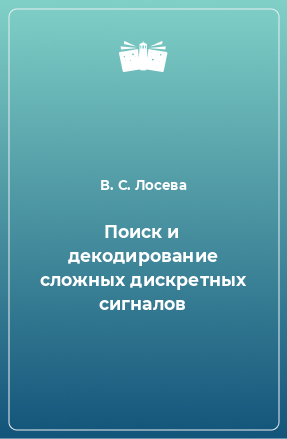 Книга Поиск и декодирование сложных дискретных сигналов