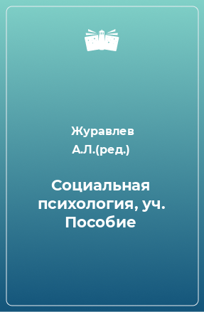 Книга Социальная психология, уч. Пособие