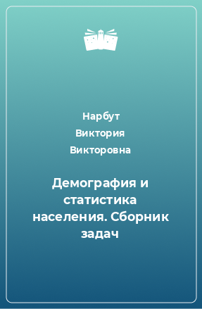 Книга Демография и статистика населения. Сборник задач