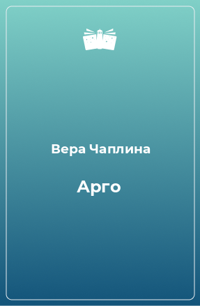 Книга Арго