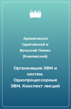 Книга Организация ЭВМ и систем. Однопроцессорные ЭВМ. Конспект лекций