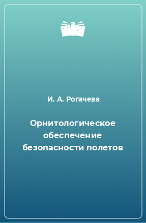 Книга Орнитологическое обеспечение безопасности полетов