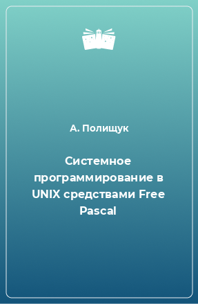 Книга Системное программирование в UNIX средствами Free Pascal