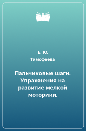 Книга Пальчиковые шаги. Упражнения на развитие мелкой моторики.