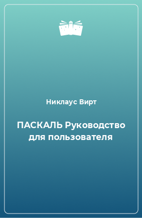 Книга ПАСКАЛЬ Руководство для пользователя