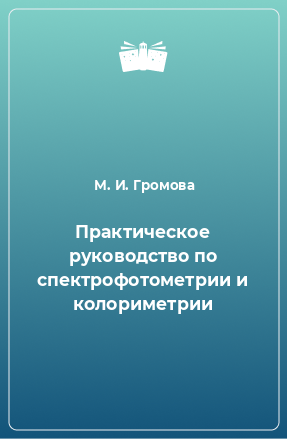 Книга Практическое руководство по спектрофотометрии и колориметрии